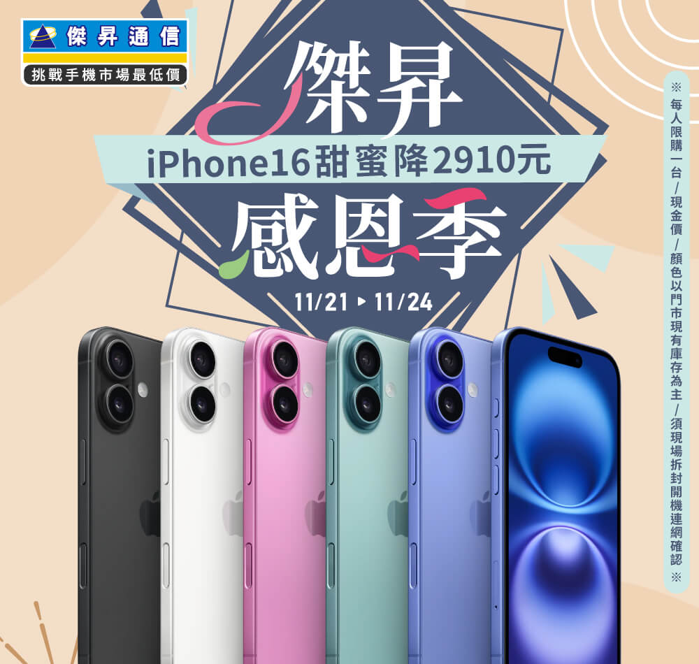 【快閃活動】傑昇感恩季！iPhone16甜蜜降2910元