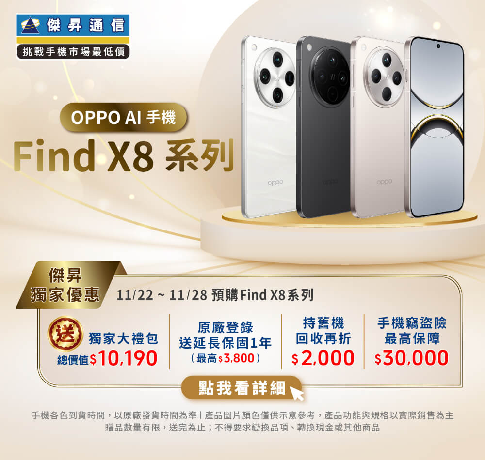 【新機預購】OPPO Find X8系列開放預購中！傑昇獨家送最高總價值$13,990豪華大禮包