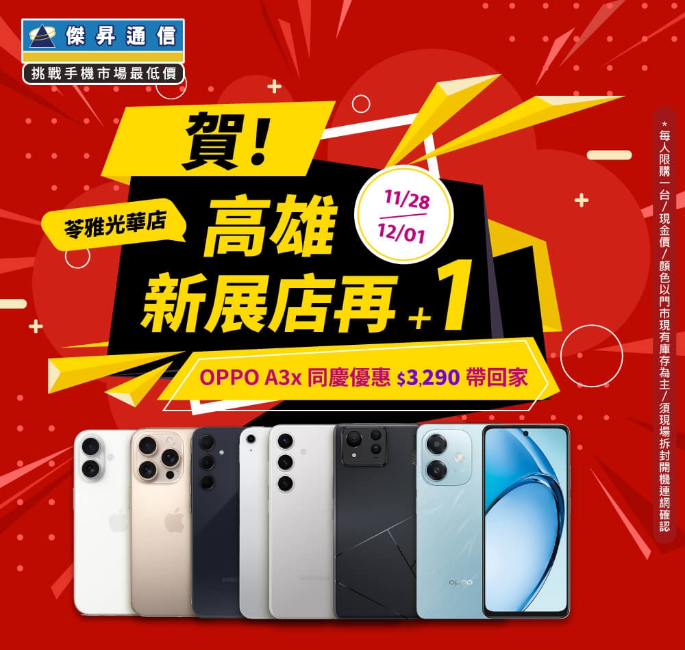 【快閃活動】賀！高雄新展店再+1 ~ OPPO A3x 同慶優惠$3290帶回家！