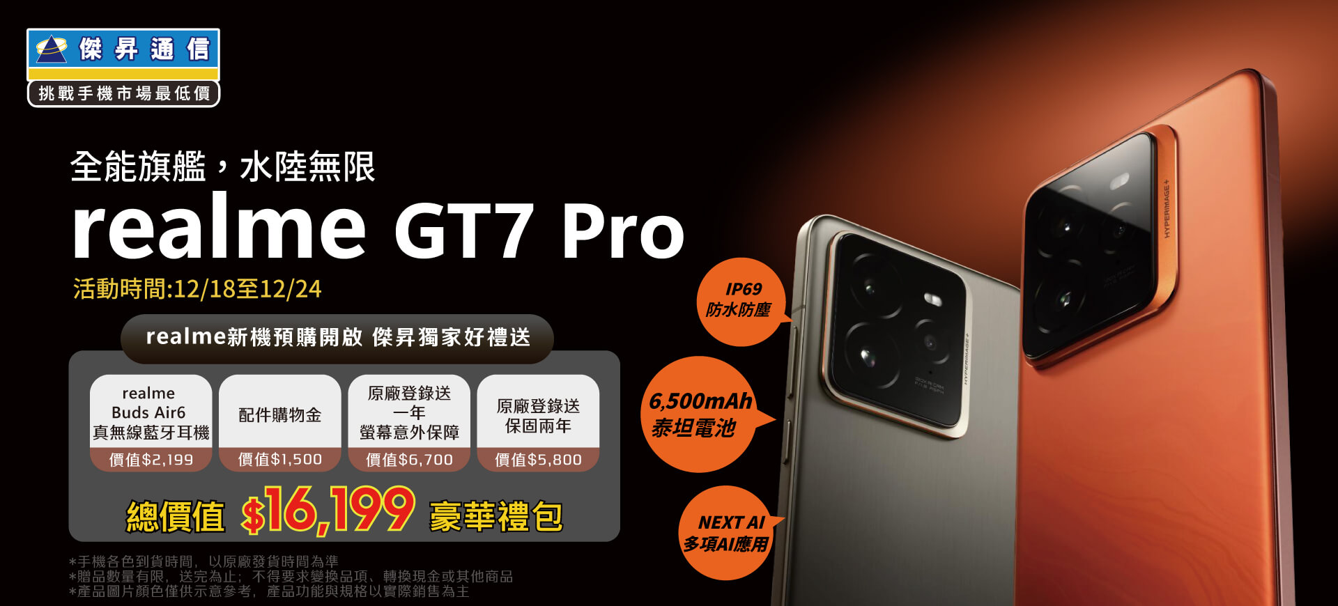 【新機預購】realme GT7 Pro開放預購中！傑昇獨家送最高總價值$13,990豪華大禮包