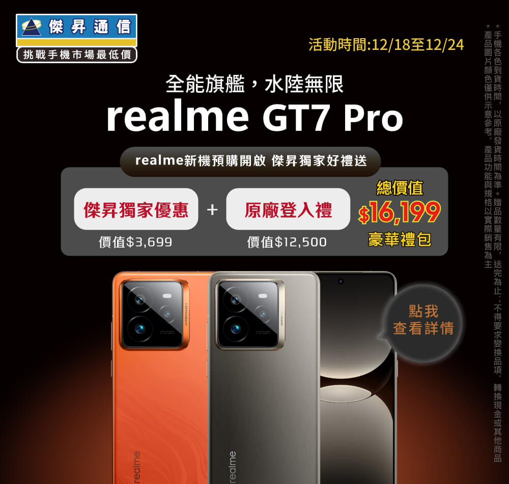 【新機預購】realme GT7 Pro開放預購中！傑昇獨家送最高總價值$13,990豪華大禮包