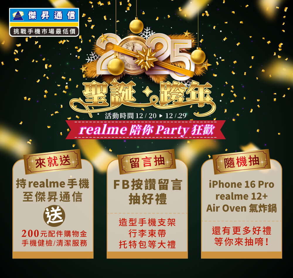 📣【品牌週】realme陪你‧聖誕Party到跨年狂歡！