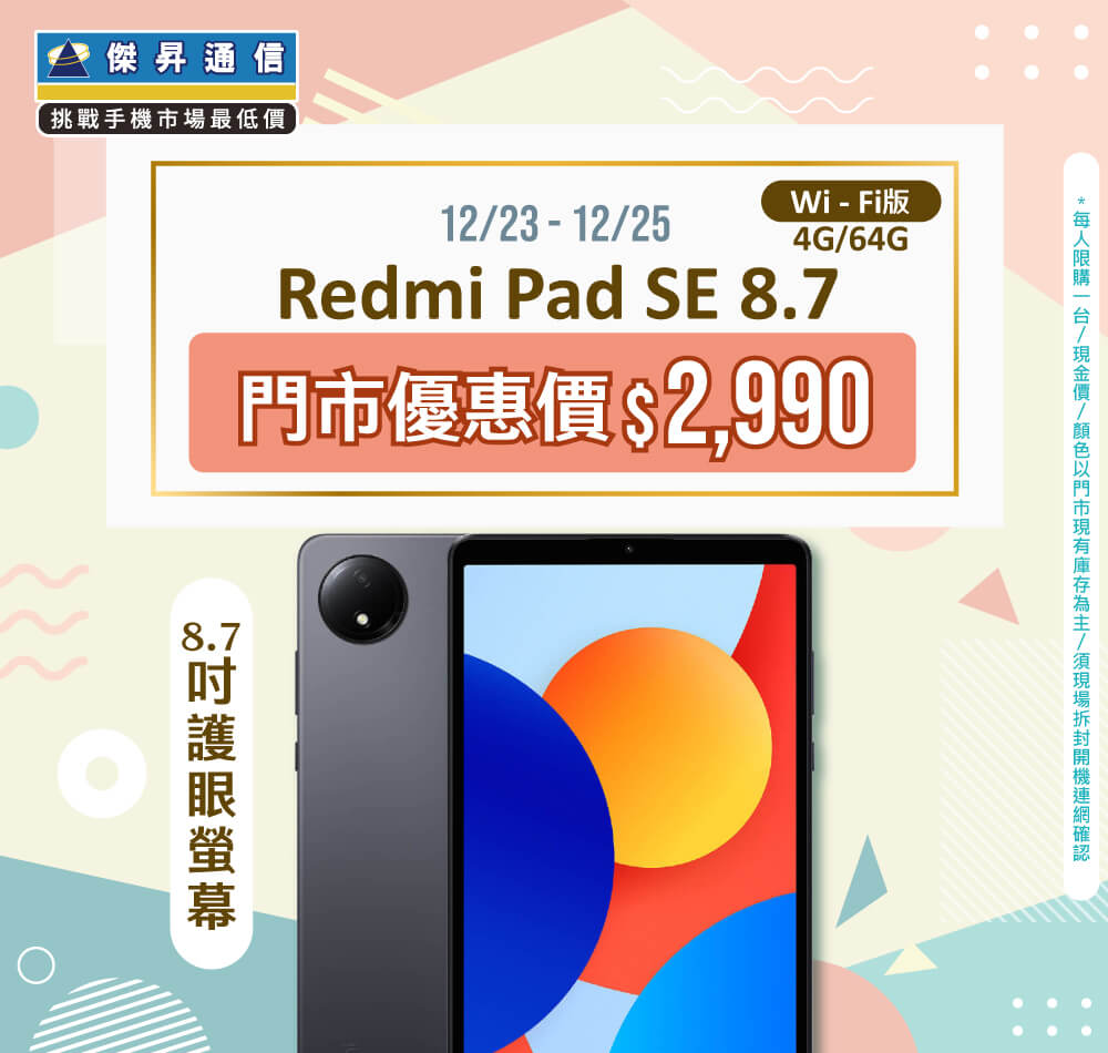 【本週獨賣】輕薄隨身好攜帶，價格親民的理想選擇！Redmi Pad SE 8.7 Wi-Fi 4+64G 只要2990元