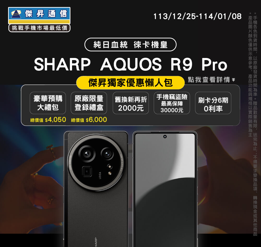 【新機預購】SHARP AQUOS R9 Pro開放預購中！傑昇獨家送總價值$40,050豪華大禮包