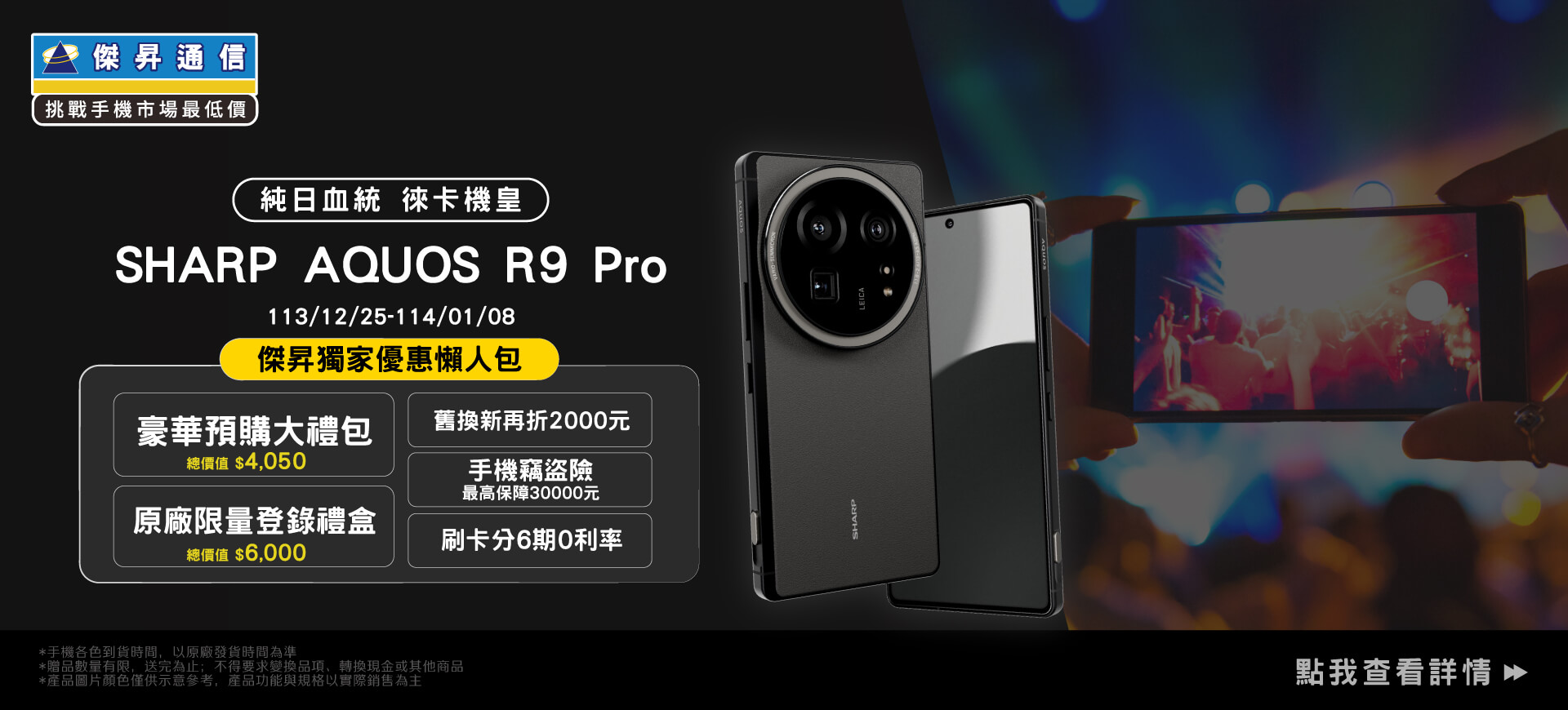 【新機預購】SHARP AQUOS R9 Pro開放預購中！傑昇獨家送總價值$40,050豪華大禮包