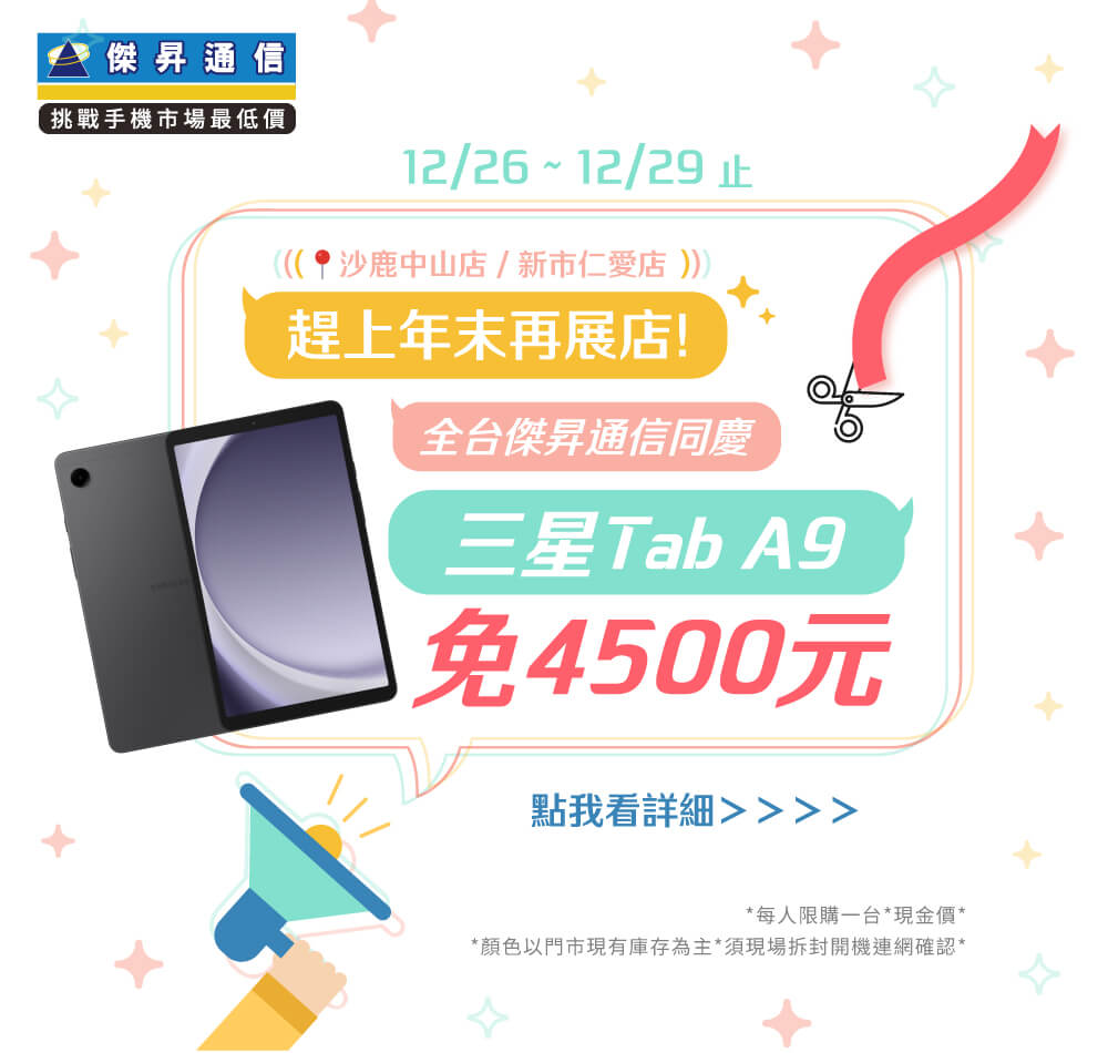 【快閃活動】趕上年末再展店！全台傑昇通信同慶，三星Tab A9 限時免4500元有找！