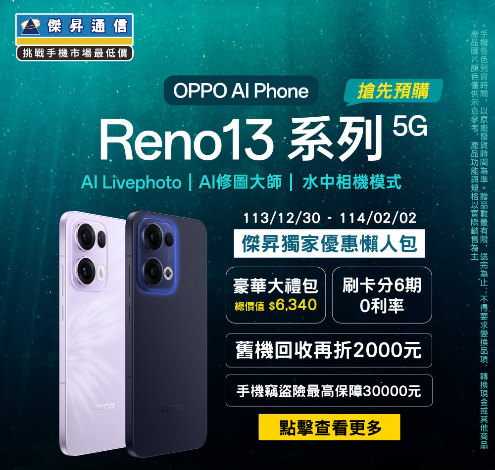 📱【新機預購】OPPO Reno 13開放預購中！傑昇獨家送總價值$36,340豪華大禮包