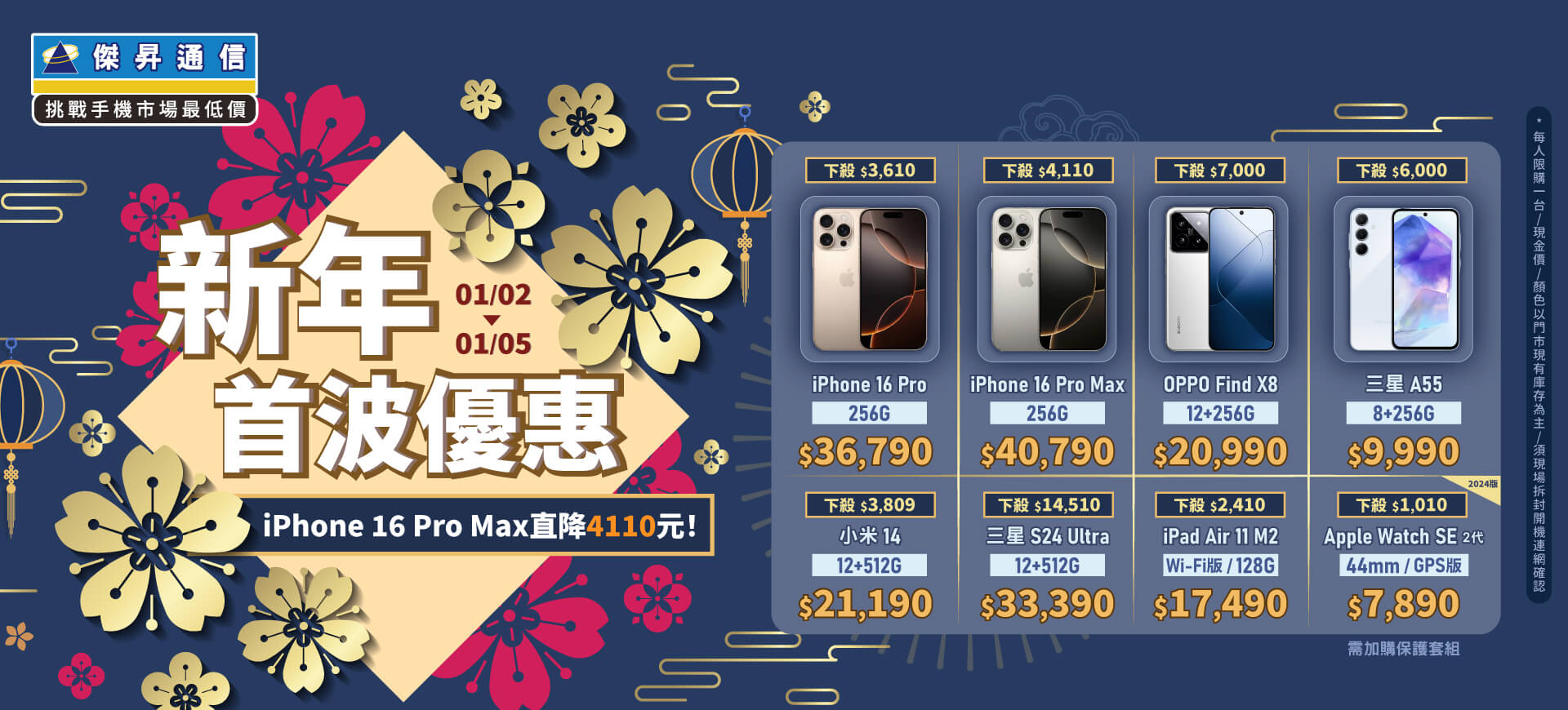 【快閃活動】新年首波優惠 ~ iPhone 16 Pro Max直降4110元！