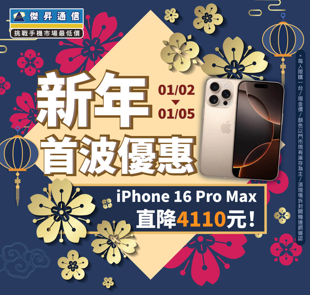 【快閃活動】新年首波優惠 ~ iPhone 16 Pro Max直降4110元！