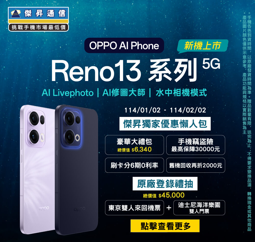 📱【新機預購】OPPO Reno 13系列開賣禮限時推出！傑昇獨家送總價值$36,340豪華大禮包