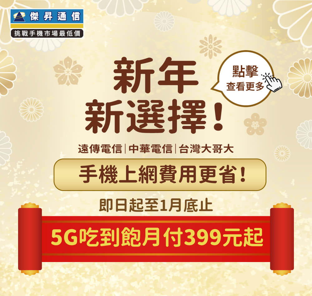 📣5G上網吃到飽，快樂上網沒煩惱！最低月繳$399辦到好