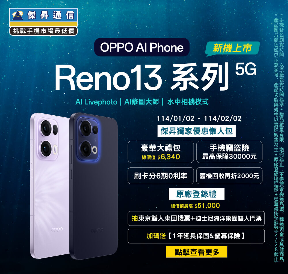 📱【新機預購】OPPO Reno 13系列開賣禮限時推出！傑昇獨家送總價值$36,340豪華大禮包