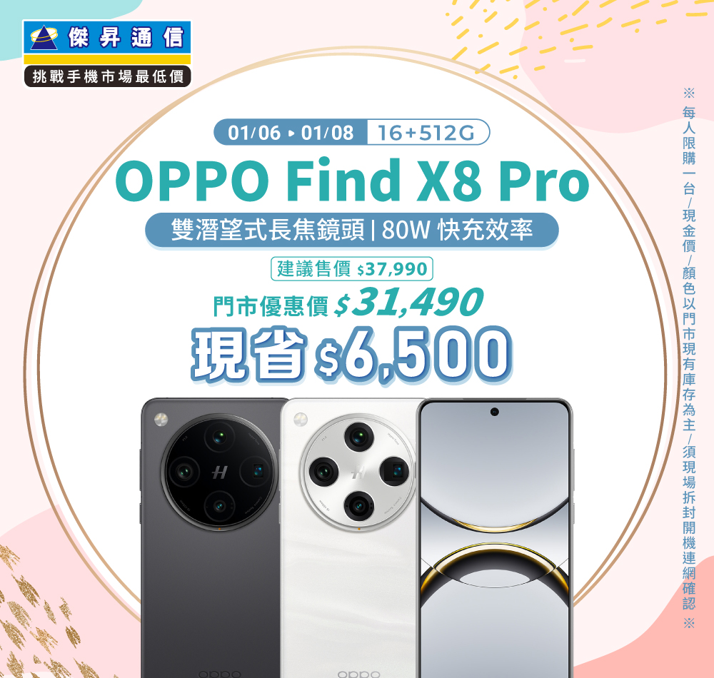 【本週獨賣】極致輕薄，滑順手感，等你來試試！OPPO Find X8 Pro 16+512G 現省6500元 ~