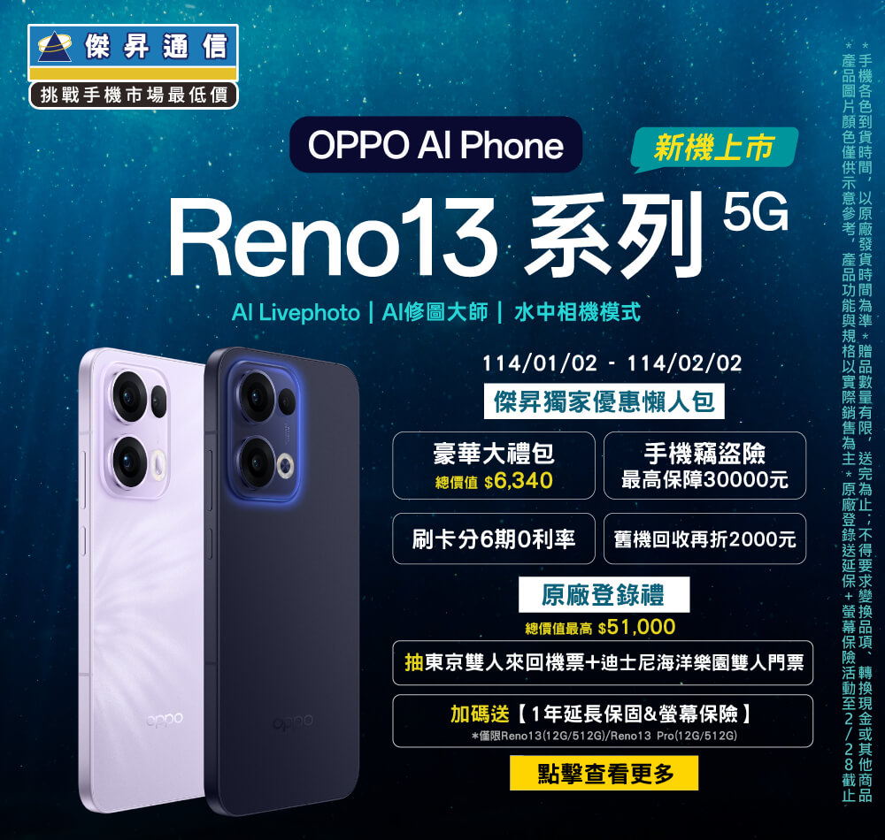 📱【新機預購】OPPO Reno 13系列開賣禮限時推出！傑昇獨家送總價值$36,340豪華大禮包