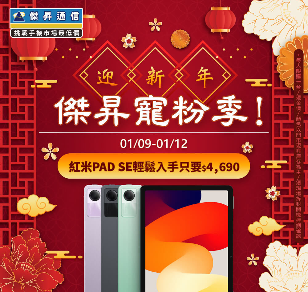 【快閃活動】迎新年~傑昇寵粉季！紅米PAD SE輕鬆入手只要$4690 ~