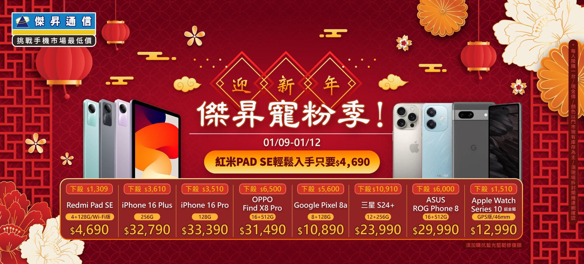 【快閃活動】迎新年~傑昇寵粉季！紅米PAD SE輕鬆入手只要$4690 ~