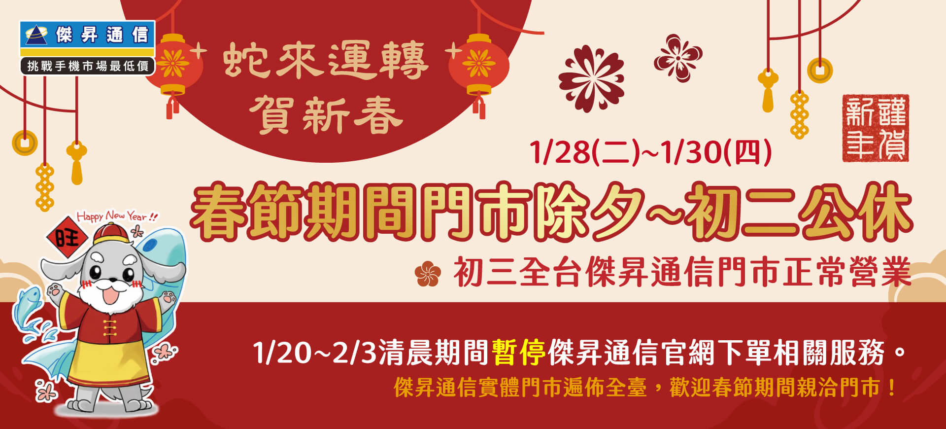 📣全台傑昇通信門市~除夕至初二公休，初三起門是正常營業！