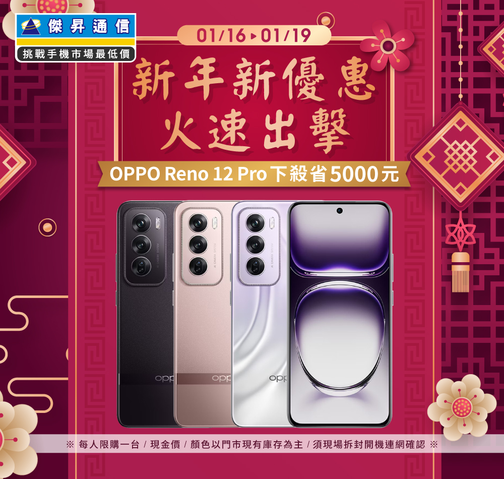 【快閃活動】新年新優惠！火速出擊！OPPO Reno 12 Pro下殺5000元 ~