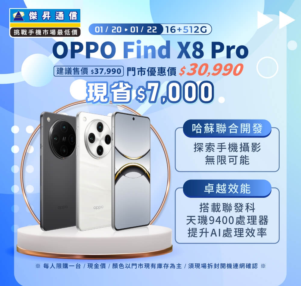 【本週獨賣】超薄鏡頭模組，兼顧強大影像力與順滑手感！OPPO Find X8 Pro 16+512G 現省 7000元