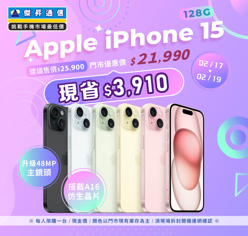 【本週獨賣】馬卡龍色系的注色玻璃機背，這麼好看不來一隻嗎 ? iPhone 15 128G 現省 3910 元 ~