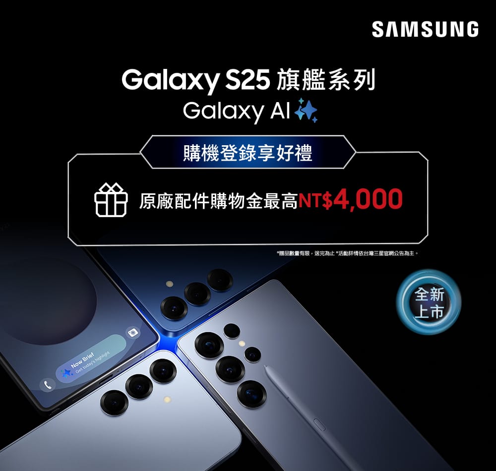 ✨買三星最新旗艦Galaxy S25系列享最高4000元配件購物金✨