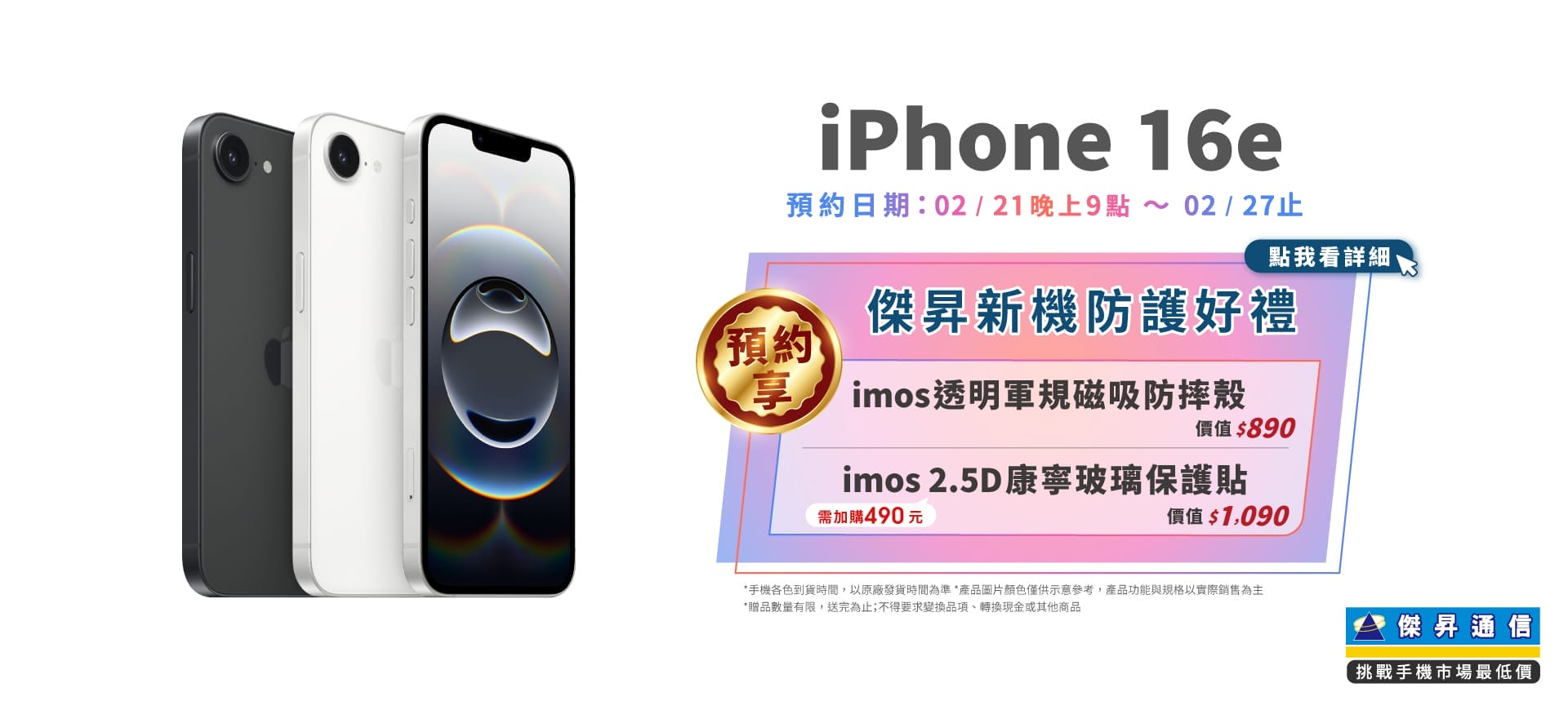 📱【新機預約】Apple iPhone 16e開放預約中，來傑昇登記享價值1,490元新機防護豪禮