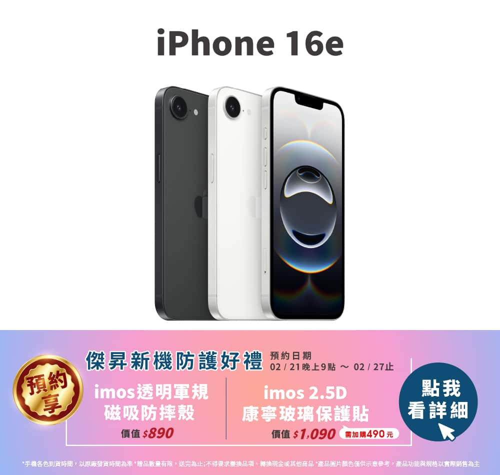 📱【新機預約】Apple iPhone 16e開放預約中，來傑昇登記享價值1,490元新機防護豪禮