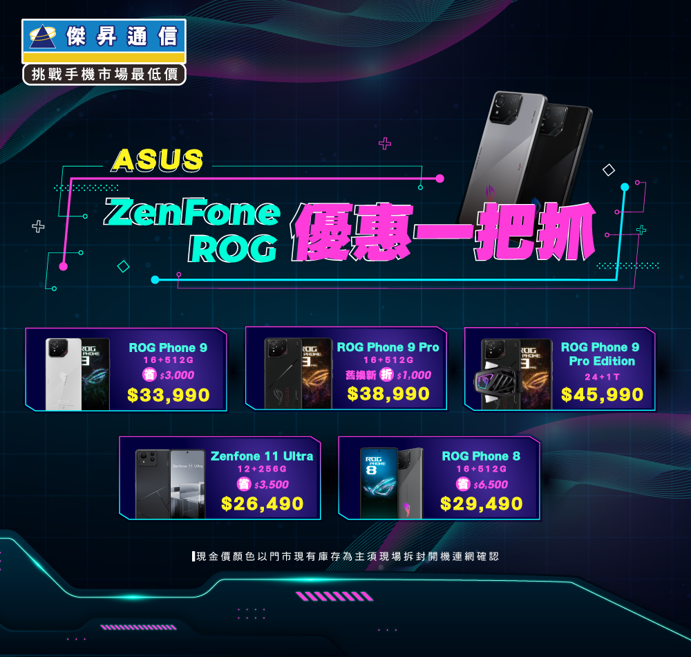 ✪ ASUS ZenFone/ROG 優惠一把抓！最熱賣華碩夯品下殺快來BUY ✪