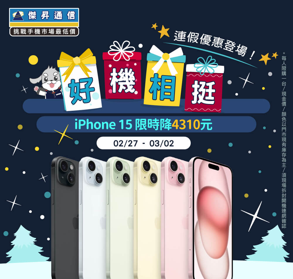 【快閃活動】好機相挺！連假優惠登場！iPhone 15限時降4310元 ~