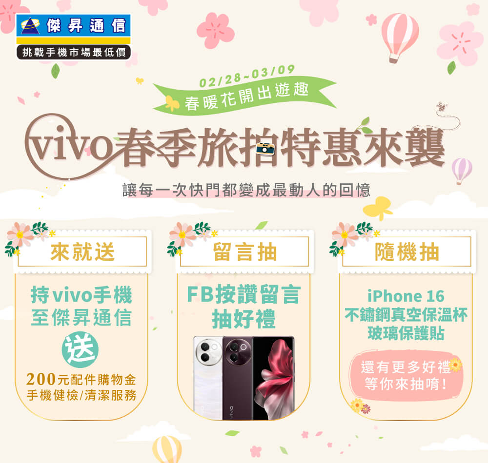 📣【品牌週】vivo春季旅拍特惠來襲! 讓每一次快門都變成最動人的回憶