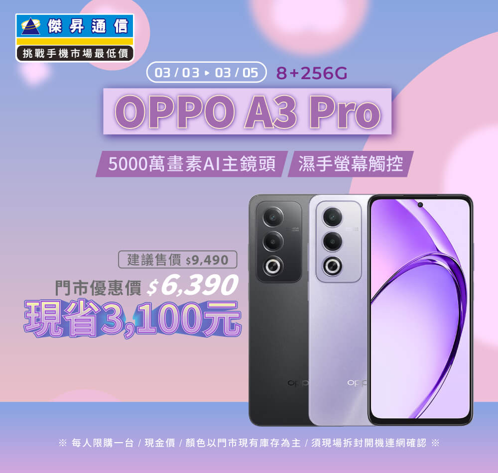 【本週獨賣】超強 5,000 萬畫素AI主鏡頭，隨便一拍都好看！OPPO A3 Pro 8+256G 現省 3100元 