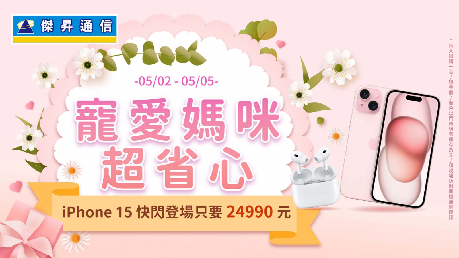傑昇通信特別在母親節前夕，祭出iPhone 15（128GB）溫馨價，指定粉色，只要24,990元