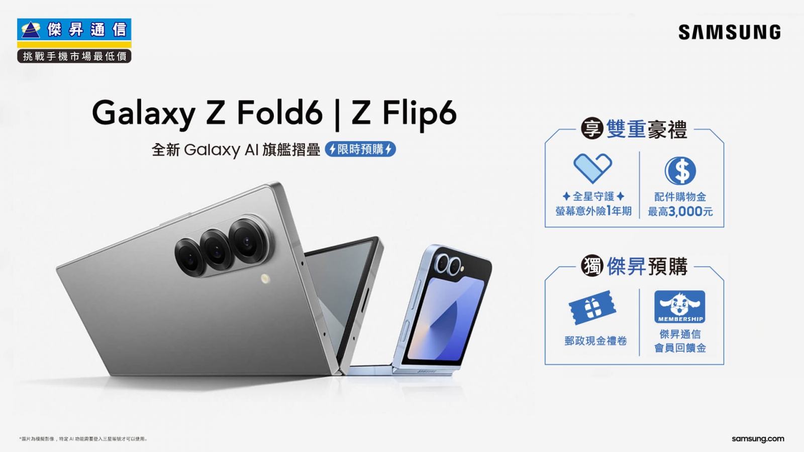 全新三星AI摺疊旗艦Z Fold6、Z Flip6系列開放預購 傑昇獨家再送預購好禮