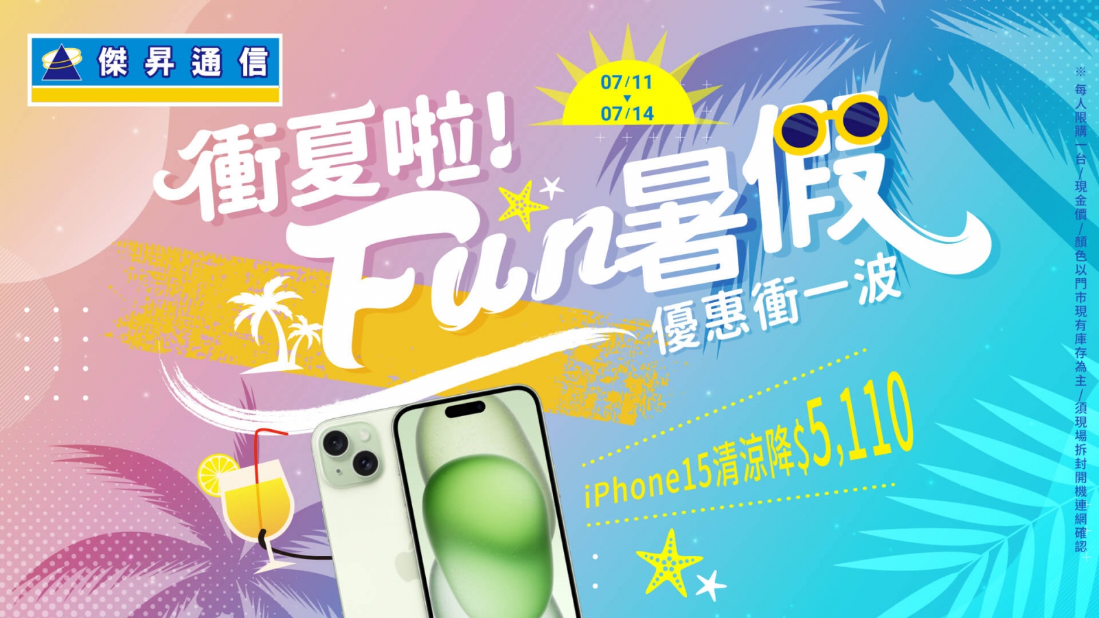 衝夏啦！傑昇通信FUN暑假衝優惠 ~ iPhone15清涼降5,110元