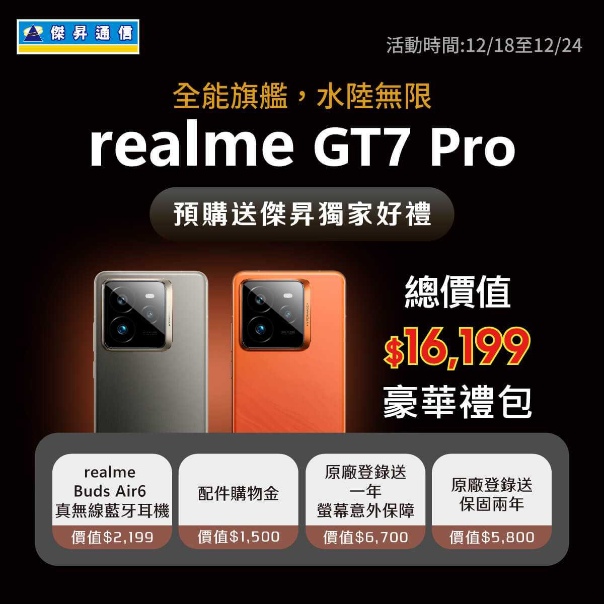 【新機預購】realme GT 7 Pro開放預購中！傑昇獨家送總價值$16,199豪華大禮包