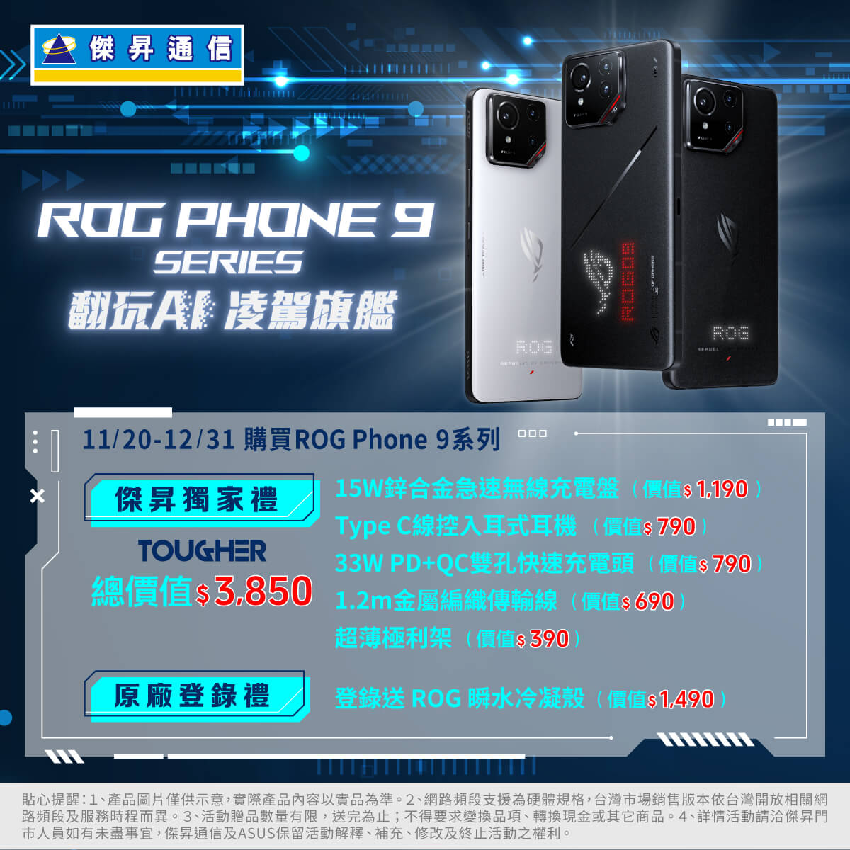 【新機開賣】ROG Phone 9全系列傑昇獨家開賣禮限時推出！最高送總價值$5,340大禮包