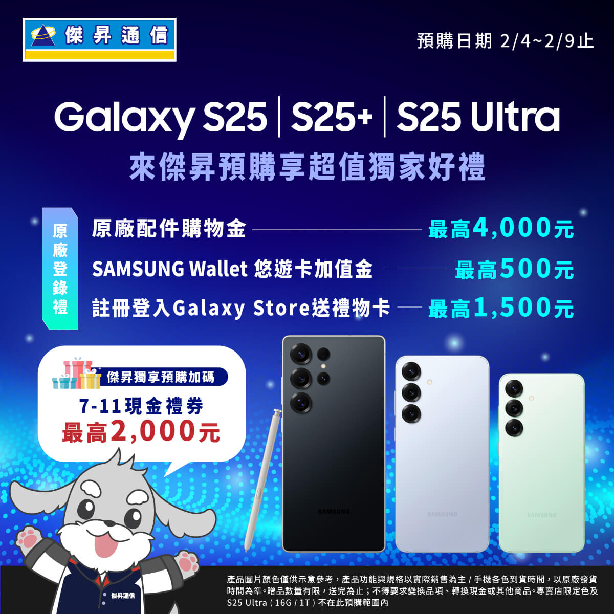 【新機預購】三星 S25 系列開放預購中！傑昇獨家送最高總價值$8,000豪華大禮包