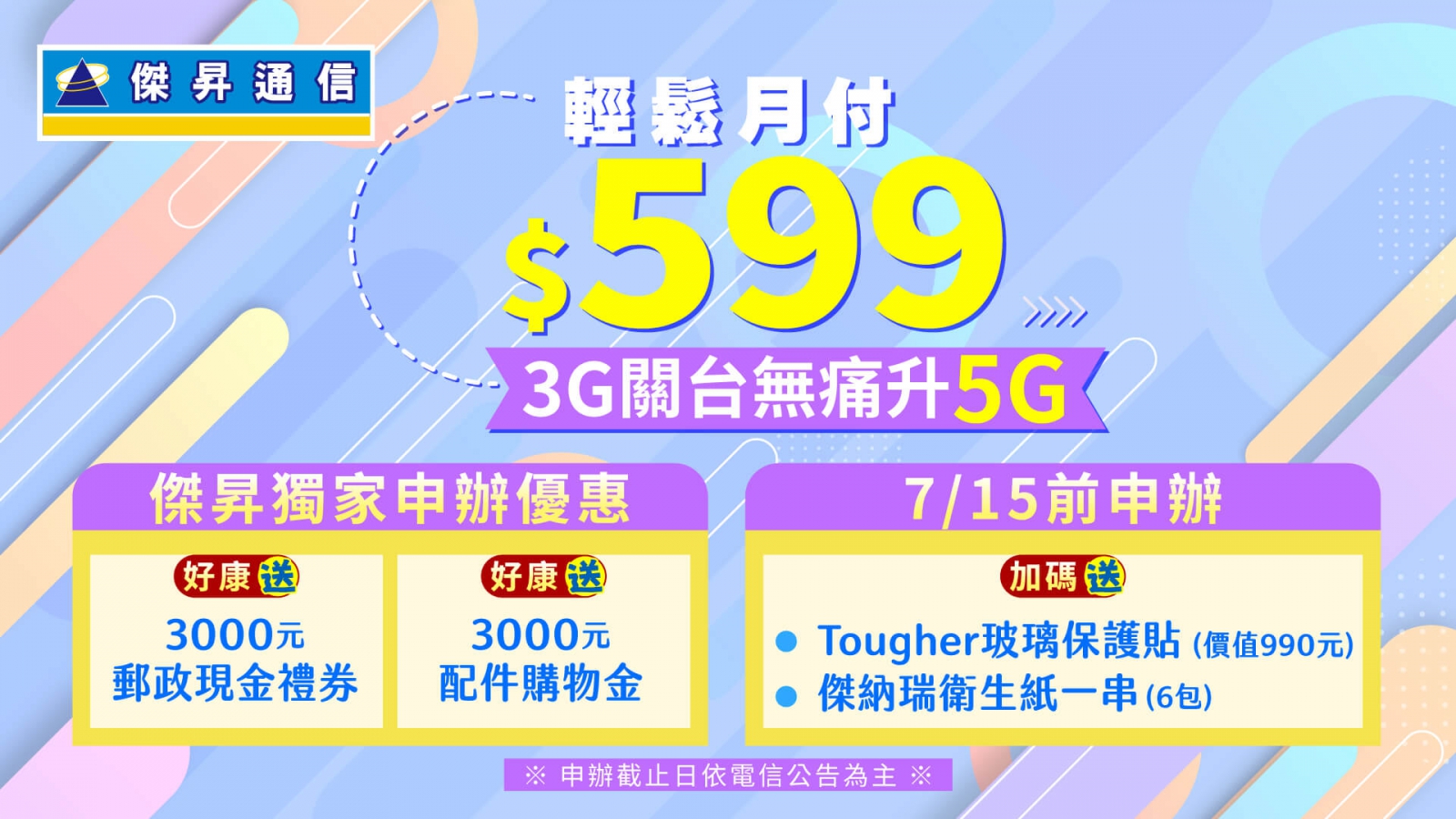 3G關台最後五天 無痛升級5G加碼衛生紙、保護貼免費送