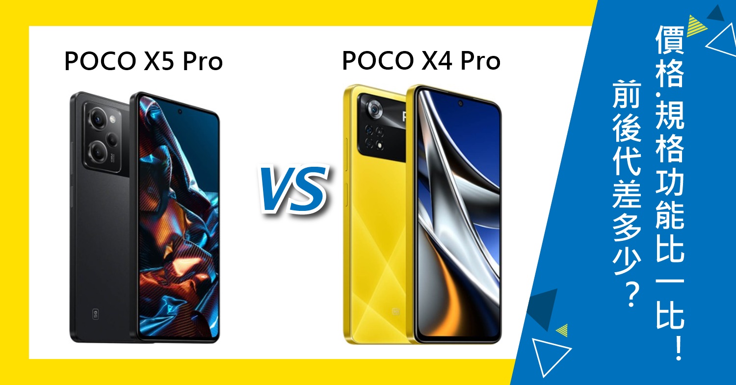 機型比較】前後代差多少？POCO X5 Pro及X4 Pro價格.規格特色功能比一比