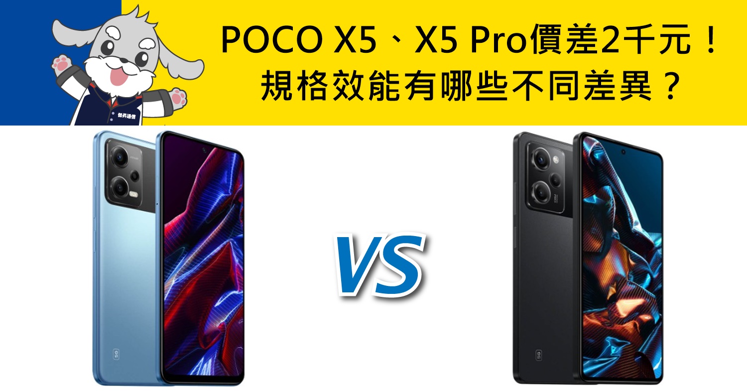 機型比較】價差2千元！POCO X5和X5 Pro規格效能/相機/續航力有哪些不同
