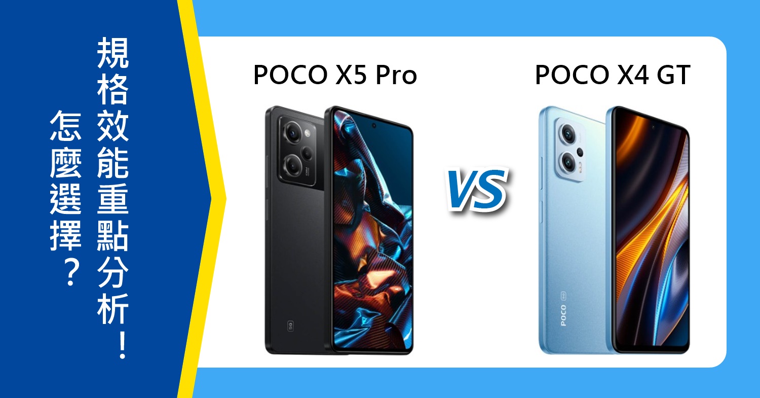機型比較】POCO X5 Pro跟X4 GT怎麼選擇？規格效能.電量.顏色外觀分析