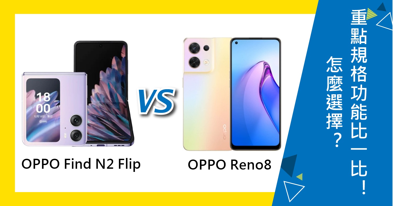 【機型比較】OPPO Find N2 Flip與Reno8怎麼選擇？重點規格功能比一比！