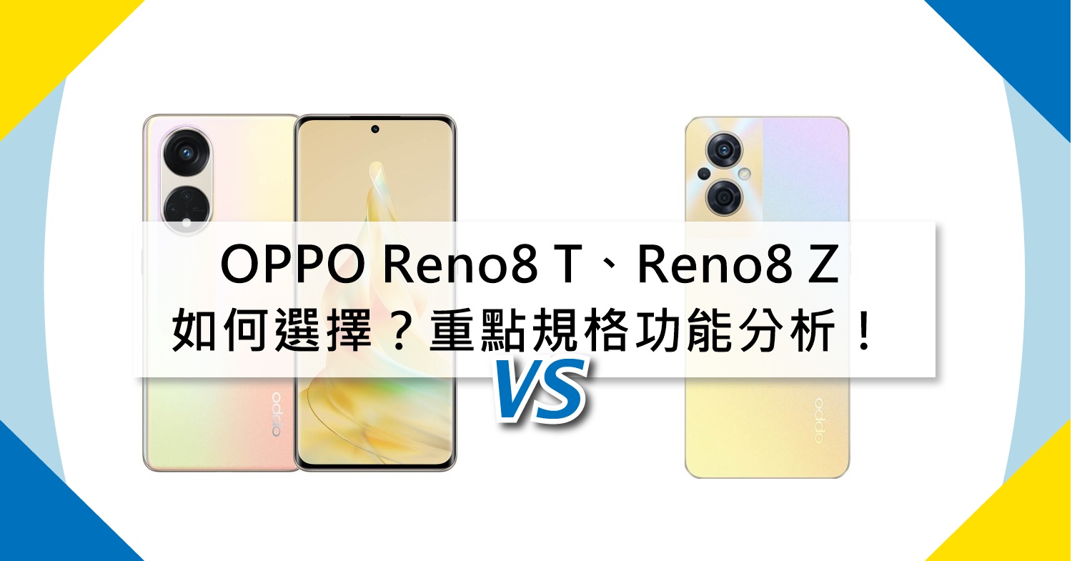 【機型比較】同價位手機比拚！OPPO Reno8 T/Reno8 Z如何選擇？重點規格功能分析！