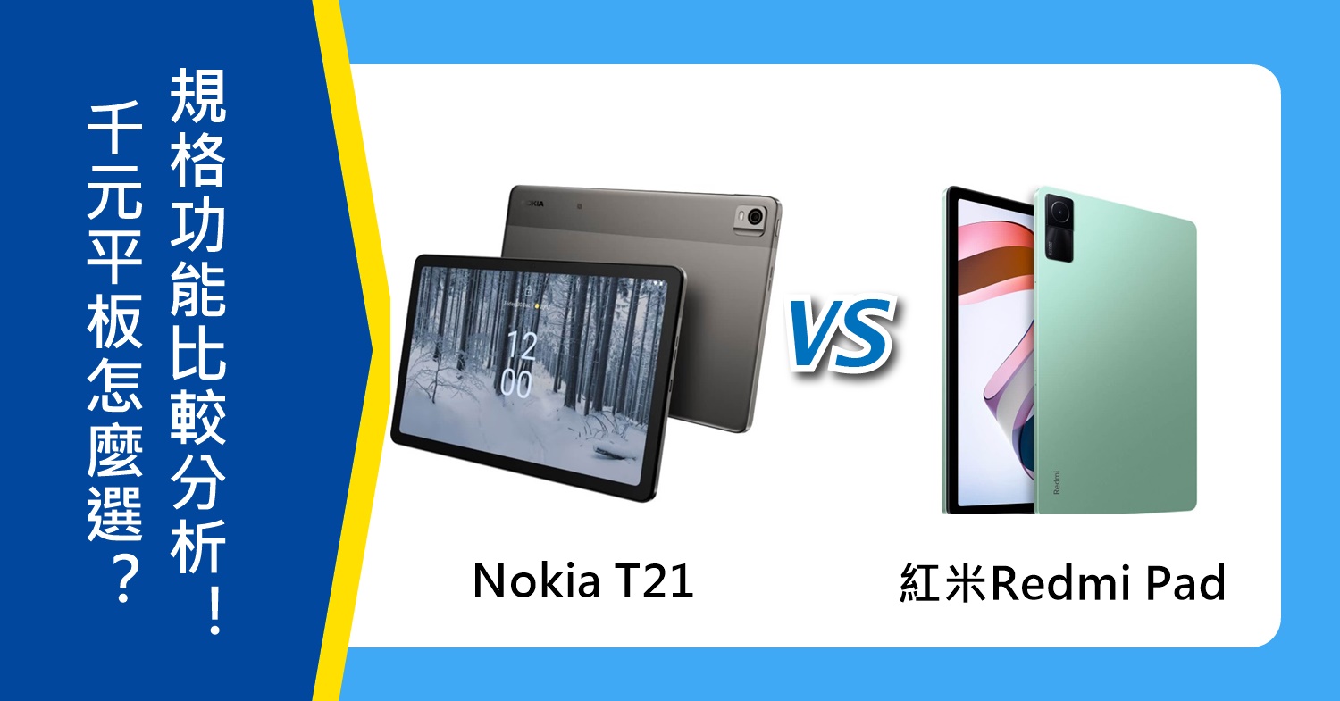 【機型比較】千元平板怎麼選？Nokia T21及紅米Redmi Pad規格功能分析！