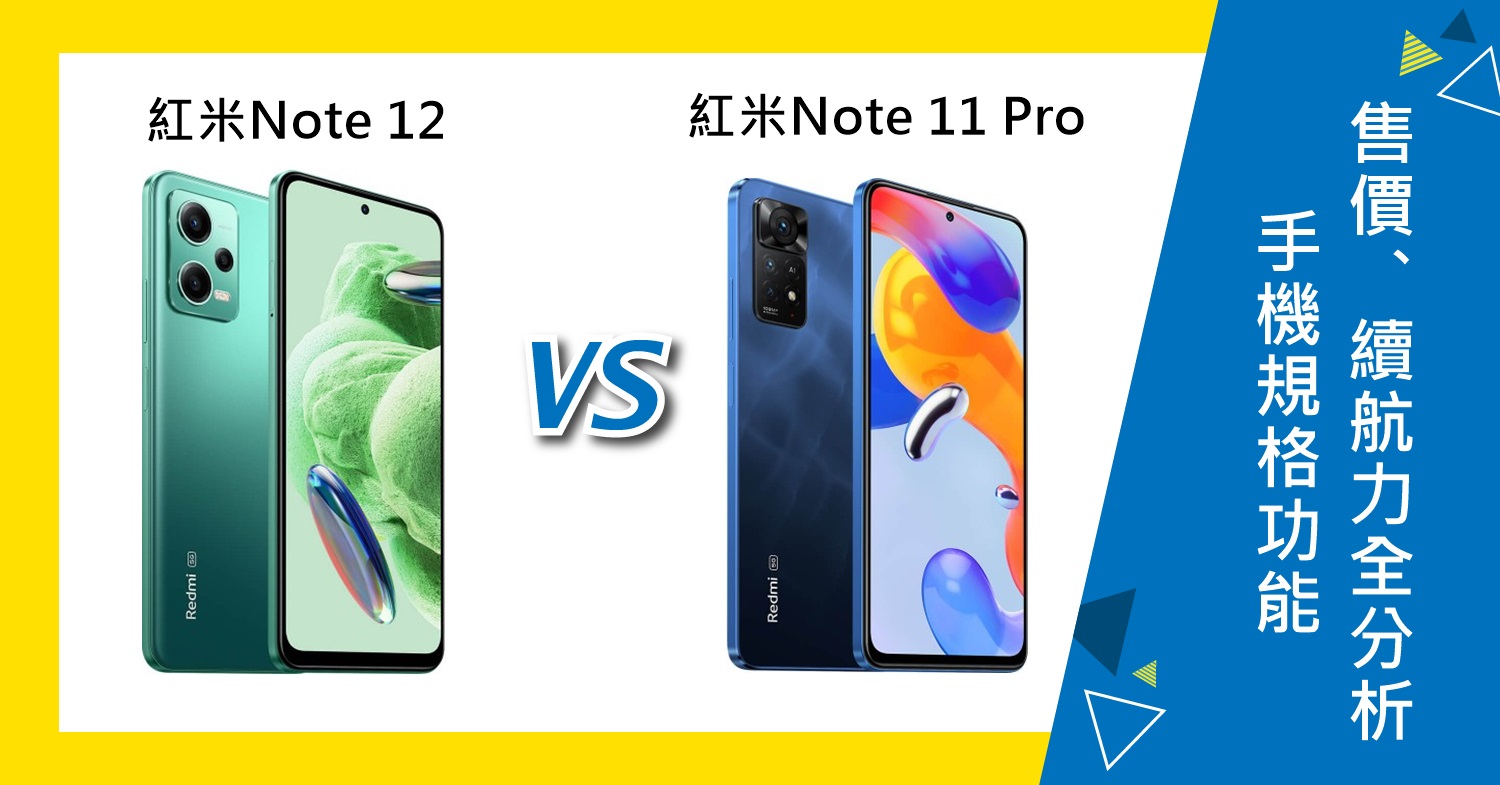 【機型比較】紅米Note 12和Note 11 Pro 5G規格功能/售價/續航力全分析！