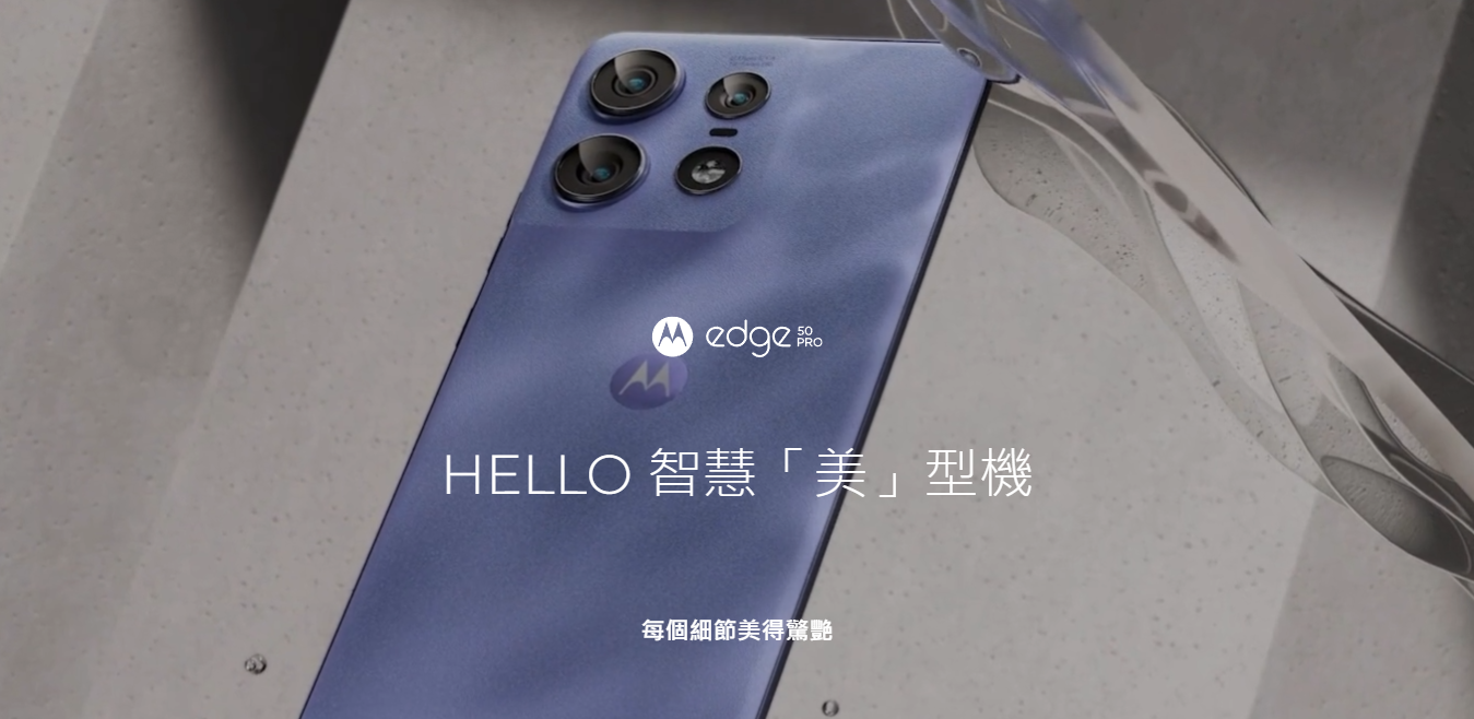 【機型介紹】防水中階機Motorola edge 50 Pro 亮點特色/價格看這篇！