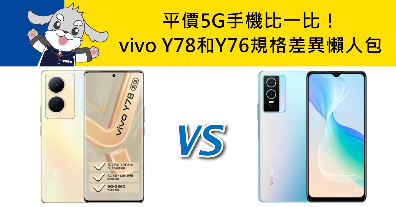 【機型比較】平價5G手機比一比！vivo Y78和Y76規格功能差異懶人包！