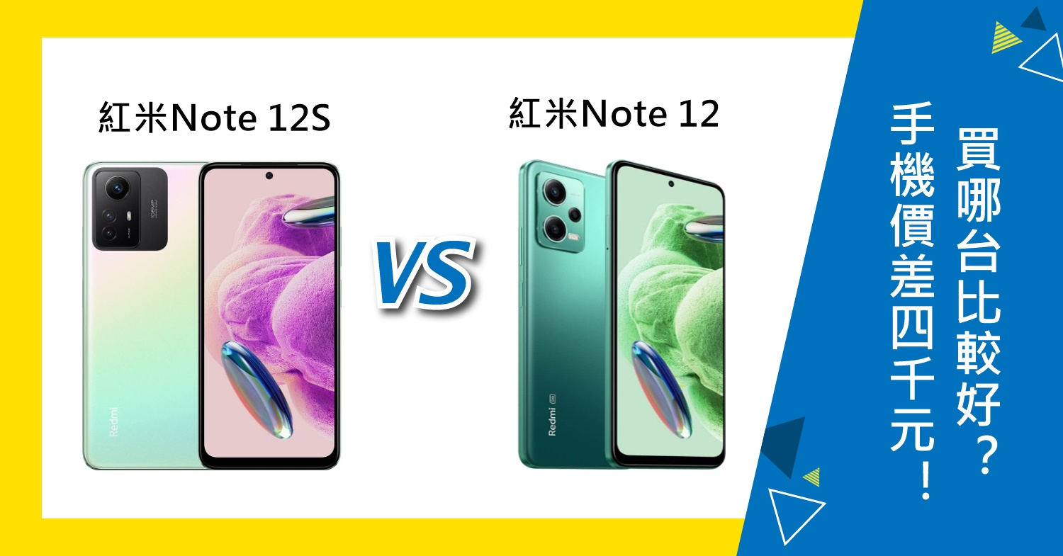 【機型比較】手機價差4千元！紅米Note 12S和Note 12買哪台比較好？