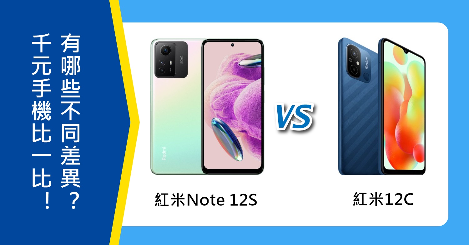 【機型比較】千元手機比一比！紅米Note 12S與紅米12C有哪些不同差異？