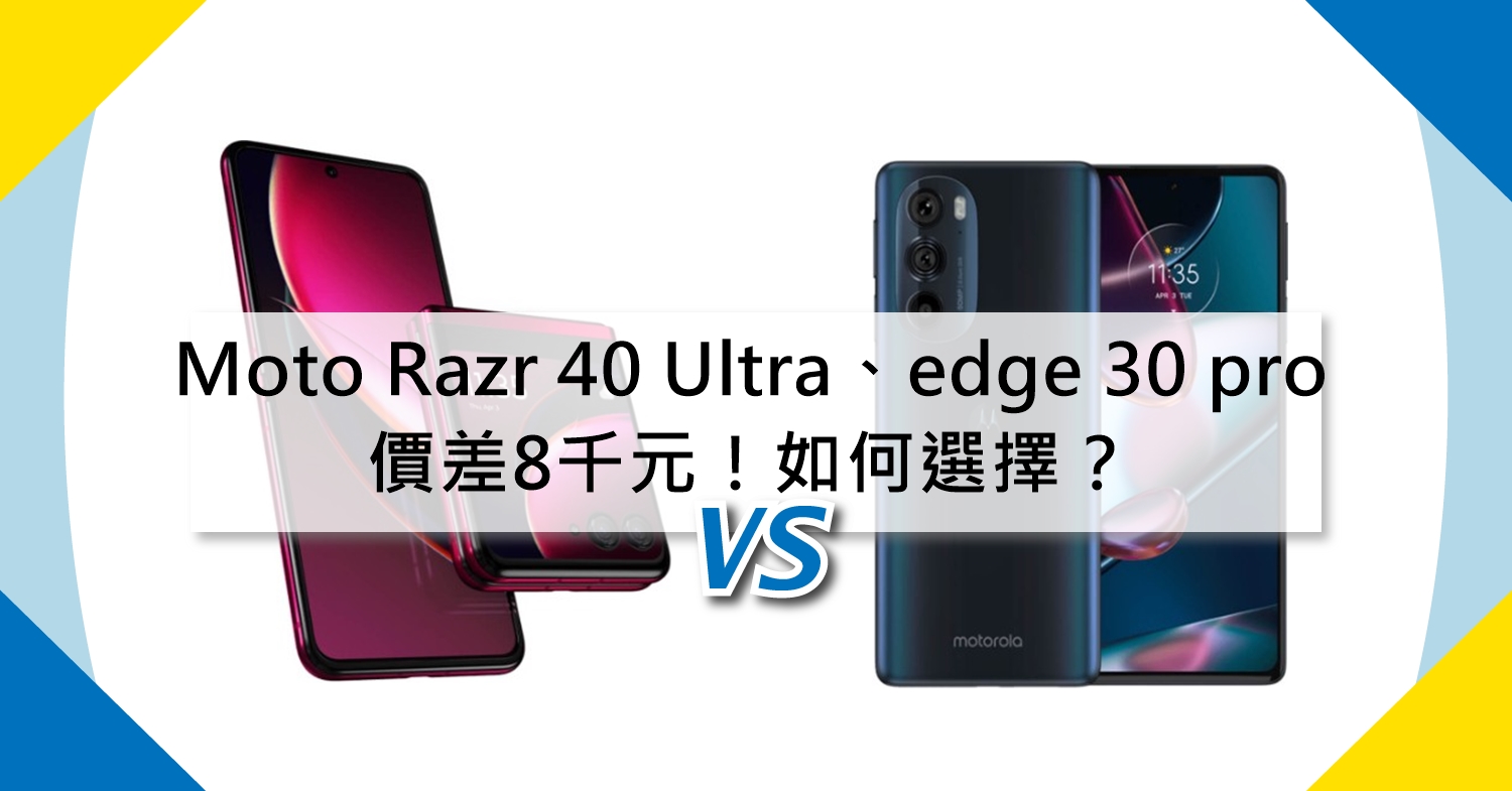 【機型比較】價差8千元！Moto Razr 40 Ultra跟edge 30 pro如何選擇？
